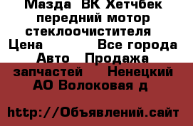 Мазда3 ВК Хетчбек передний мотор стеклоочистителя › Цена ­ 1 000 - Все города Авто » Продажа запчастей   . Ненецкий АО,Волоковая д.